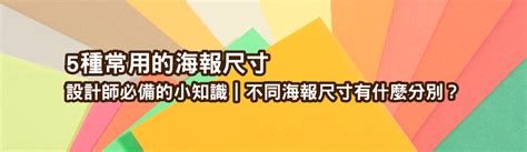 80*120多大|5種常用的海報尺寸：設計師必備的小知識｜不同海報尺寸有什麼 